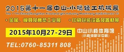 2015第十一屆中國(guó)（中山小欖）金屬、模具及橡塑工業(yè)展覽會(huì)