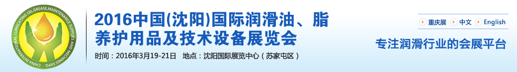 第七屆中國(guó)(沈陽)國(guó)際潤(rùn)滑油、脂、養(yǎng)護(hù)用品將于3月19日舉行