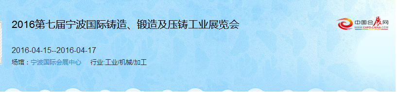 2016第七屆寧波國際鑄造、鍛造及壓鑄工業(yè)展覽會