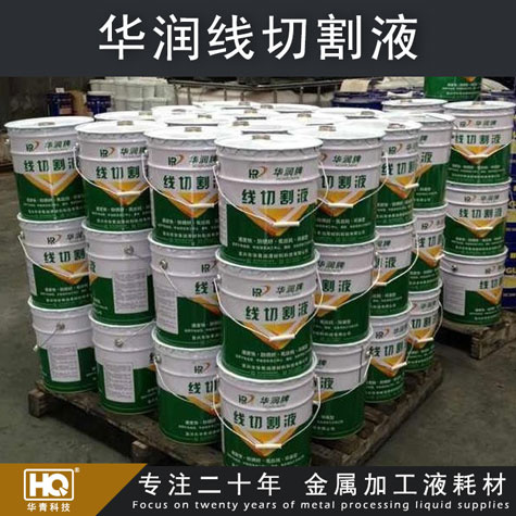 【廠家直銷】華潤(rùn)牌線切割液 水基型線切割工作液 環(huán)保型線切割液